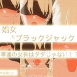 娼女とブラックジャック-幸運の女神はタダじゃない！(homeless) [d_212010]