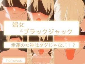 娼女とブラックジャック-幸運の女神はタダじゃない！(homeless) [d_212010]