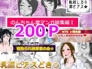 のんちゃん堂マンガ総集編I(のんちゃん堂) [d_212014]