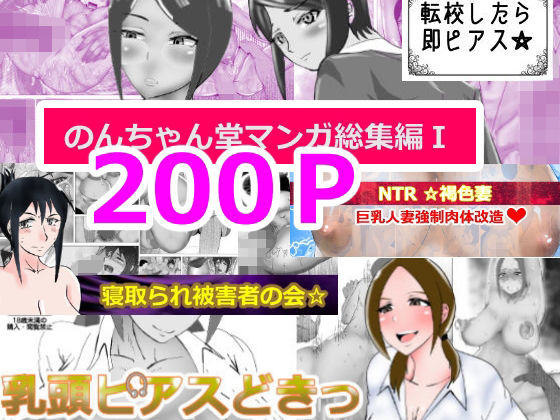 のんちゃん堂マンガ総集編I(のんちゃん堂) [d_212014]