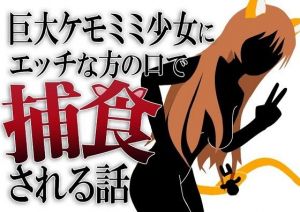巨大ケモミミ少女に保護されてエッチな方の口で捕食される話(HのHによるHな書き物を売る) [d_212021]