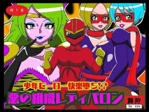 少年ヒーロー快楽堕ち！？悪の組織レディバロン(舞狩の屋台) [d_212029]