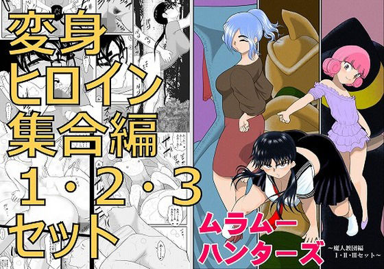 ムラムーハンターズ〜魔人教団編〜I・II・IIIセット(FAKE庵) [d_212034]