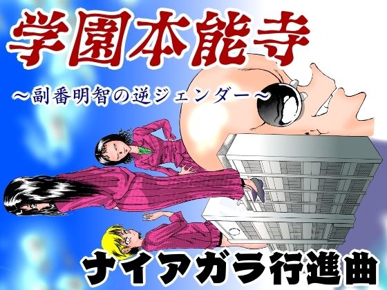 学園本能寺 〜副番明智の逆ジェンダー〜(ナイアガラ行進曲) [d_212042]