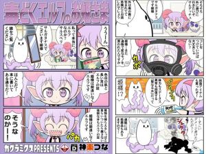 毒どくエルフのお姫さま(カグラミクス) [d_212056]