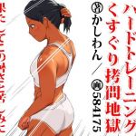 志子のしごき重労働ハードトレーニングくすぐり拷問地獄(かしわざききかく) [d_212060]