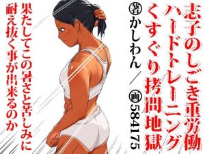 志子のしごき重労働ハードトレーニングくすぐり拷問地獄(かしわざききかく) [d_212060]
