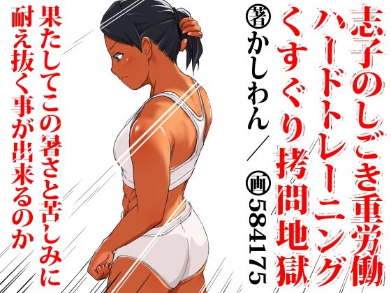 志子のしごき重労働ハードトレーニングくすぐり拷問地獄(かしわざききかく) [d_212060]