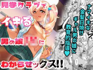 見学クラブでイキる男の娘JKにわからせックス！！(タマゴノカラ) [d_212066]