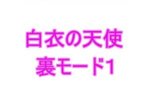 白衣の天使裏モード1(夜見屋) [d_212067]