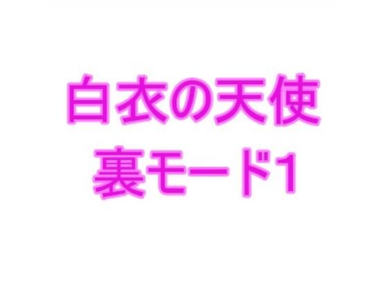 白衣の天使裏モード1(夜見屋) [d_212067]