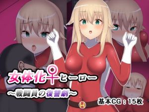 女体化ヒーロー〜戦闘員の復讐劇〜(初代) [d_212068]
