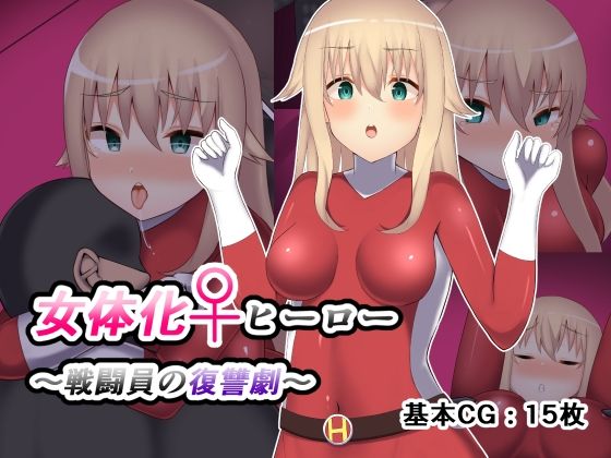 女体化ヒーロー〜戦闘員の復讐劇〜(初代) [d_212068]