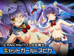 キャットガール=スピカ 〜ヒロイン絶滅計画より〜 勝気なヒロインを悪堕ちさせよ！(チェリーポンド) [d_212072]