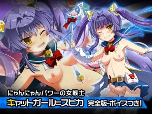 完全版:キャットガール=スピカ 〜ヒロイン絶滅計画より〜 勝気なヒロインを悪堕ちさせよ！(チェリーポンド) [d_212073]