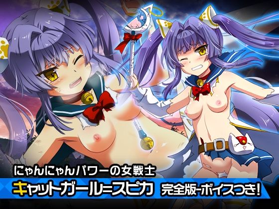 完全版:キャットガール=スピカ 〜ヒロイン絶滅計画より〜 勝気なヒロインを悪堕ちさせよ！(チェリーポンド) [d_212073]