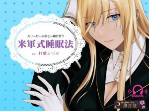 【安眠向け♪落ち着く低音ボイス】スリーピー少佐と一緒に行う米軍式安眠法【English subtitles / 中文（簡単字）字幕】(黒月堂) [d_212075]