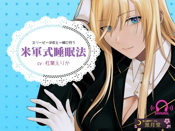 【安眠向け♪落ち着く低音ボイス】スリーピー少佐と一緒に行う米軍式安眠法【English subtitles / 中文（簡単字）字幕】(黒月堂) [d_212075]
