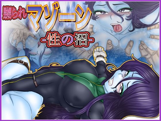 嬲られマゾーン-性の沼-(Gul-Fuh) [d_212079]