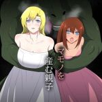 マモノを産む親子(フレイア) [d_212094]