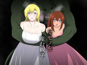 マモノを産む親子(フレイア) [d_212094]