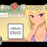 ウチの手使ってみる？(二次会) [d_212104]