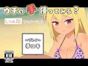 ウチの手使ってみる？(二次会) [d_212104]