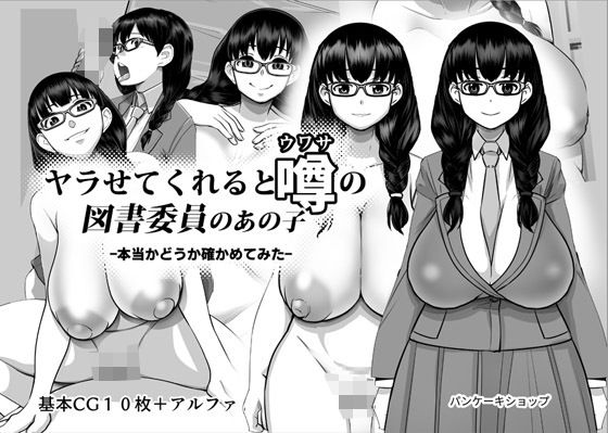 ヤラせてくれると噂の図書委員のあの子 -本当かどうか確かめてみた-(パンケーキショップ) [d_212106]