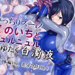 ぴっちりスーツくのいちとニュルニュルつゆだく白濁液(つくぱれ) [d_212111]