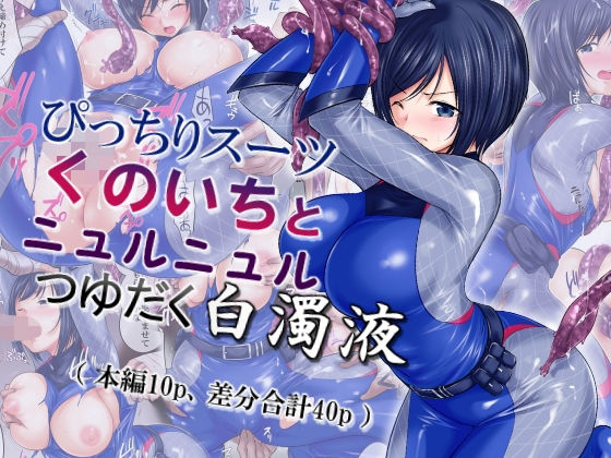 ぴっちりスーツくのいちとニュルニュルつゆだく白濁液(つくぱれ) [d_212111]