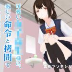 可愛い女子校生様に、厳しい命令と拷問で人間廃業させられる。【第一章】(dustbox) [d_212115]