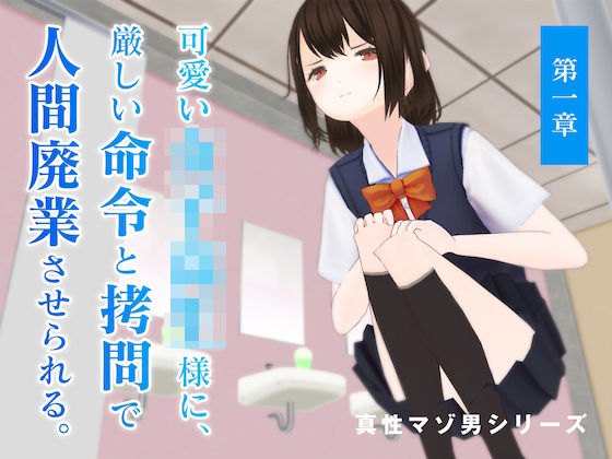 可愛い女子校生様に、厳しい命令と拷問で人間廃業させられる。【第一章】(dustbox) [d_212115]