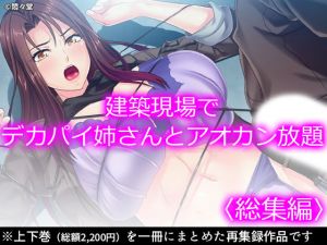 建築現場でデカパイ姉さんとアオカン放題 ＜総集編＞(悶々堂) [d_212116]