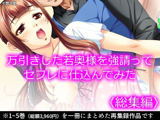 万引きした若奥様を強請ってセフレに仕込んでみた ＜総集編＞(悶々堂) [d_212117]