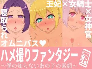 ハメ撮りファンタジー〜僕の知らないあの子の素顔〜(しゅにく2) [d_212120]