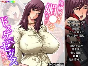 堅物彼女に媚●を盛ったらドスケベセックスし放題！(悶々堂) [d_212127]