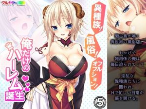 異種族！風俗！フルオプション！俺だけのハーレム誕生 5巻(悶々堂) [d_212128]