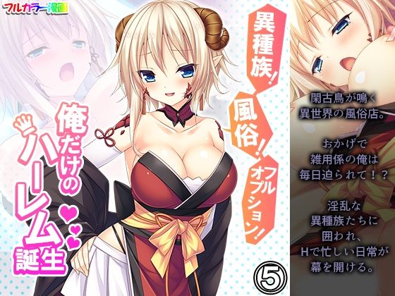 異種族！風俗！フルオプション！俺だけのハーレム誕生 5巻(悶々堂) [d_212128]