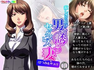 寂しさに負け男を誘うセックスレス妻・はつみ＆サユリ 1巻(アロマコミック) [d_212129]