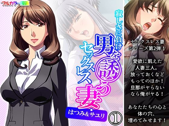 寂しさに負け男を誘うセックスレス妻・はつみ＆サユリ 1巻(アロマコミック) [d_212129]