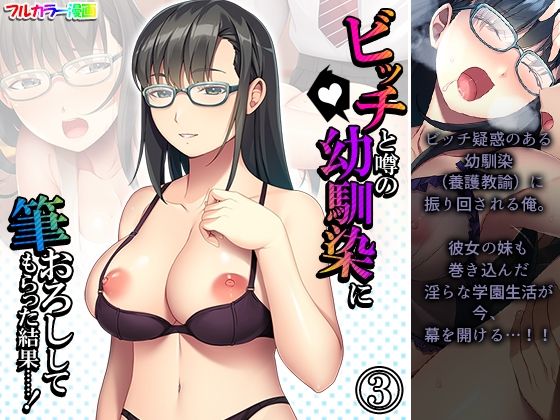 ビッチと噂の幼馴染に筆おろししてもらった結果……！ 3巻(アロマコミック) [d_212130]