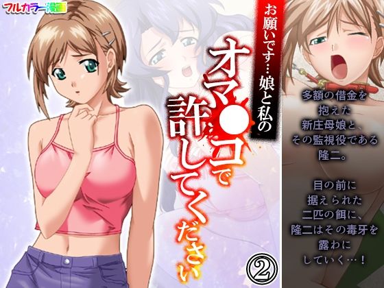 お願いです…娘と私のオマ●コで許してください 2巻(アロマコミック) [d_212135]