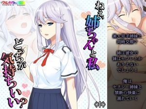 ねえ、姉ちゃんと私どっちが気持ちいい？ 中(悶々堂) [d_212139]