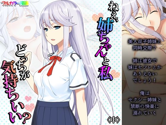 ねえ、姉ちゃんと私どっちが気持ちいい？ 中(悶々堂) [d_212139]
