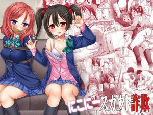 にこにースカウト詐欺(ナギヤマスギ) [d_212160]