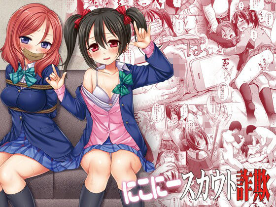 にこにースカウト詐欺(ナギヤマスギ) [d_212160]