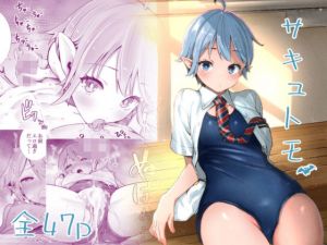 サキュトモ(六本木乳業) [d_212176]