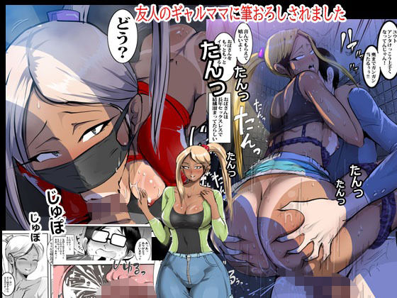 友人のギャルママに筆おろしされました(ピエトロ) [d_212198]