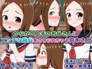 からかい上手のおじさんに、エッチな勝負をさせられちゃう高木さん(さざめき通り) [d_212199]