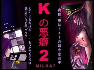 Kの悪癖2(女人化研究所) [d_212206]